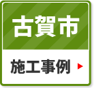 古賀市の施工事例