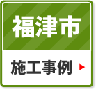 福津市の施工事例