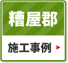 糟屋郡の施工事例