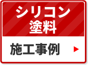 シリコン塗料の施工事例