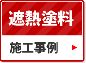 遮熱塗料の施工事例