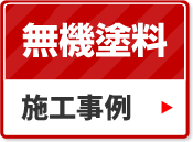 無機塗料の施工事例