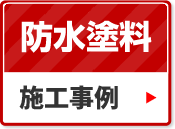 防水塗料の施工事例