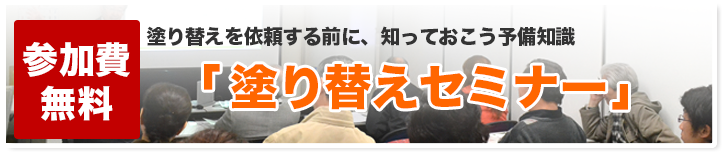 市民講座「塗り替えセミナー」