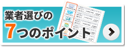 業者選びの7つのポイント