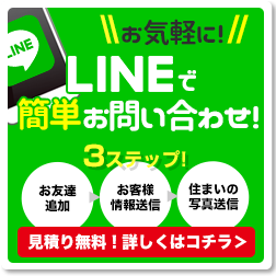 LINEで簡単お問い合わせ