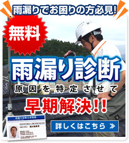 無料雨漏り診断｜雨漏りでお困りの方必見｜原因を特定させて早期解決！