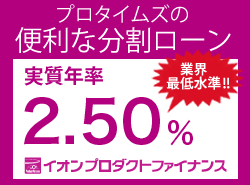 プロタイムズの便利な分割ローン