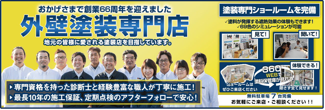 おかげさまで創業60周年を迎えました 外壁塗装専門店 地元の皆様に愛される塗装点を目指しています。