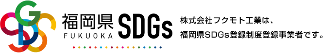 フクモト工業は福岡県SDGs登録制度　登録事業者です