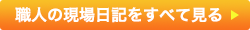 職人の現場日記をすべて見る