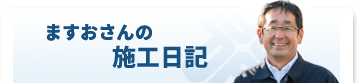 ますおさんの毎日の施工日記