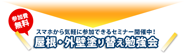 塗り替えセミナー開催中!!