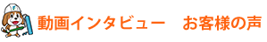 動画インタビュー　お客様の声