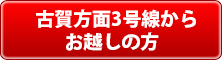 古賀市方面3号線からお越しの方