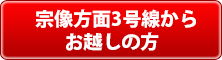 宗像方面3号線からお越しの方