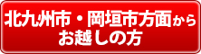 北九州市・岡垣市方面からお越しの方