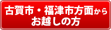 古賀市・福津市方面からお越しの方