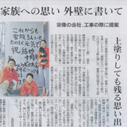 施工の途中で外壁に想いを描く「感謝のかべ」西日本新聞に取り上げられました