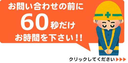 お問合わせの前に60秒だけ当社のお願いを聞いてください