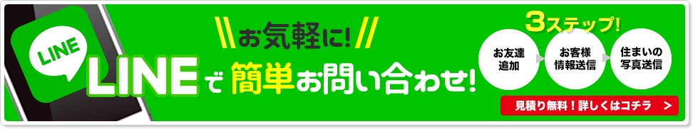 LINEで簡単問い合わせ