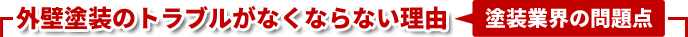 外壁塗装のトラブルがなくならない理由