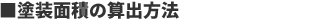 塗装面積の算出方法