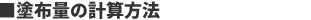 塗布量の計算方法