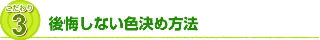 こだわり3 後悔しない色決め方法