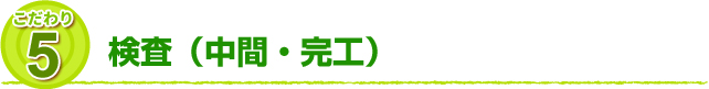 こだわり5 検査（中間・完工）