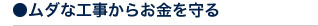 ムダな工事からお金を守る