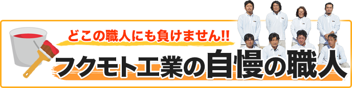 フクモト工業の自慢の職人