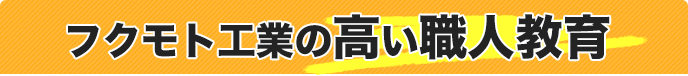 フクモト工業の高い職人教育