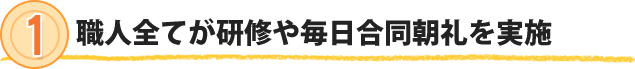 職人全てが研修や毎日合同朝礼を実施