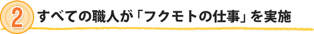 ２　すべての職人がフクモトの仕事を実施