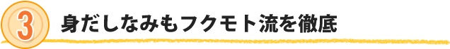 ３　身だしなみもフクモト流を徹底