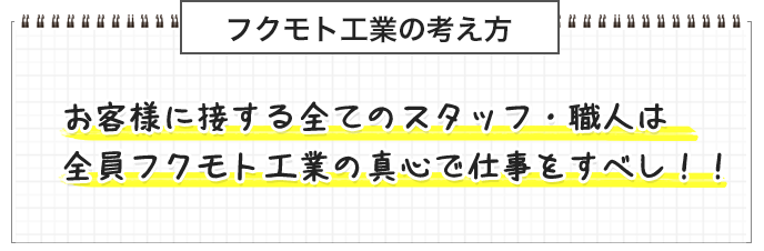 フクモト工業の考え方