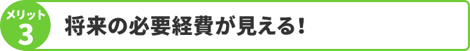 将来の必要経費が見える！