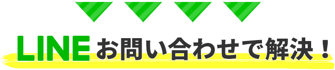 LINEお問い合わせで解決