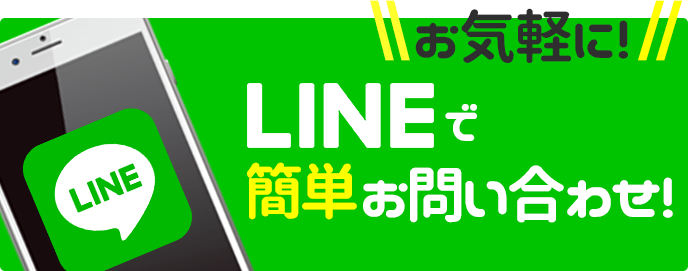 LINEで簡単お問い合わせ