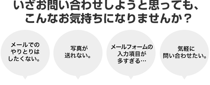 いざ問合せしようと思っても、こんなお気持ちになりませんか？