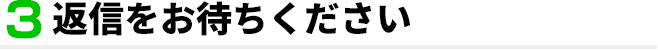 3.返信をお待ちください