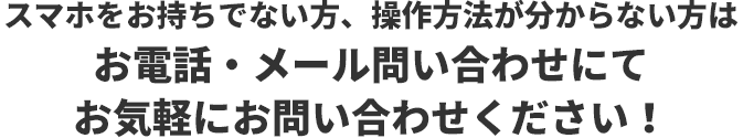 お気軽にお問い合わせ下さい