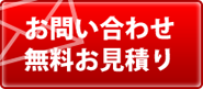 お問い合わせ 無料お見積り