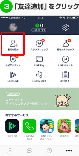 友達追加をクリック