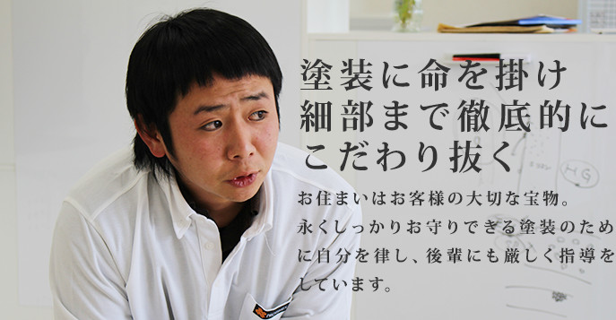 細部まで徹底的にこだわり抜く