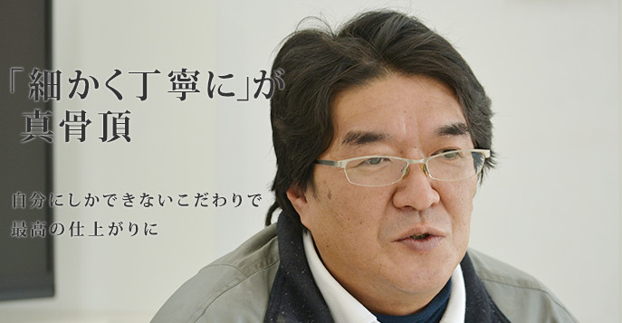 「細かく丁寧に」が真骨頂