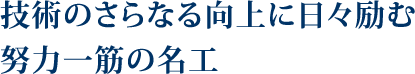 あくなき探究心で進化し続ける自分を信じ塗装と向き合う至高の名工