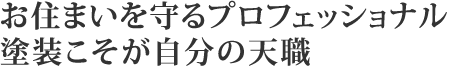 お住まいを守るプロフェッショナル塗装こそが自分の転職