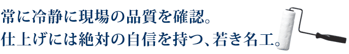 常に冷静に現場の品質を確認。